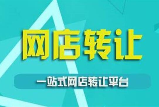 網(wǎng)店轉(zhuǎn)讓安全指南 如何保障網(wǎng)絡(luò)信息轉(zhuǎn)讓的合法性與安全性