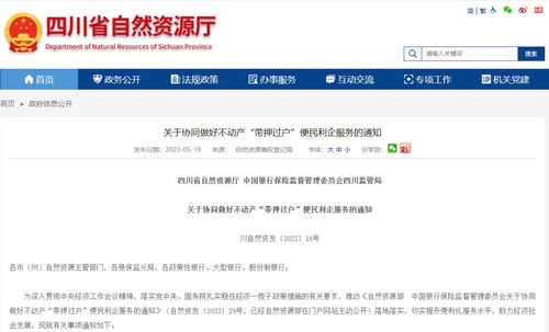 四川兩部門聯(lián)合發(fā)文推進(jìn)“帶押過(guò)戶”，便民利企優(yōu)化營(yíng)商環(huán)境